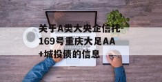 关于A类大央企信托-169号重庆大足AA+城投债的信息