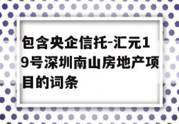 包含央企信托-汇元19号深圳南山房地产项目的词条