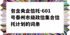 包含央企信托-601号泰州市级政信集合信托计划的词条