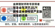 包含山东济宁JXJY国有资本债权资产定融项目的词条