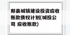 郏县城镇建设投资应收账款债权计划(城投公司 应收账款)