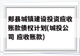 郏县城镇建设投资应收账款债权计划(城投公司 应收账款)