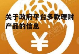 关于政府平台多款理财产品的信息