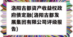 洛阳古都资产收益权政府债定融(洛阳古都发展集团有限公司评级报告)