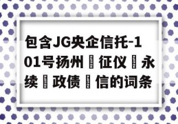 包含JG央企信托-101号扬州‮征仪‬永续‮政债‬信的词条