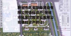 聊城市民安控股建设有限公司债权资产(聊城市民安控股建设有限公司债权资产转让)