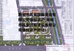 聊城市民安控股建设有限公司债权资产(聊城市民安控股建设有限公司债权资产转让)