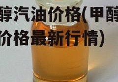 甲醇汽油价格(甲醇汽油价格最新行情)