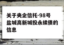 关于央企信托-98号盐城高新城投永续债的信息