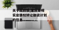 关于政府债|重庆綦嵘实业债权转让融资计划的信息