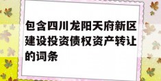 包含四川龙阳天府新区建设投资债权资产转让的词条