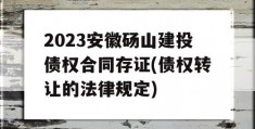 2023安徽砀山建投债权合同存证(债权转让的法律规定)