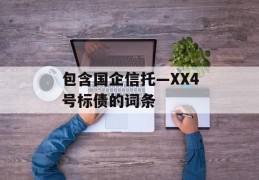 包含国企信托—XX4号标债的词条