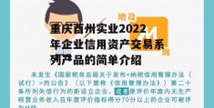 重庆酉州实业2022年企业信用资产交易系列产品的简单介绍