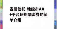 省属信托-地级市AA+平台短期融资券的简单介绍