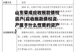 山东荣成应收账款债权资产(应收账款债权资产属于什么性质的资产)