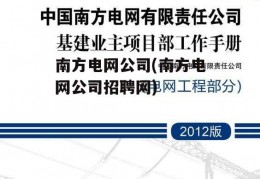 南方电网公司(南方电网公司招聘网)