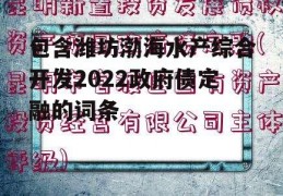 包含潍坊渤海水产综合开发2022政府债定融的词条