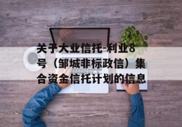 关于大业信托-利业8号（邹城非标政信）集合资金信托计划的信息