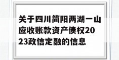 关于四川简阳两湖一山应收账款资产债权2023政信定融的信息