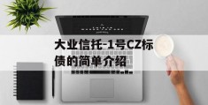 大业信托-1号CZ标债的简单介绍