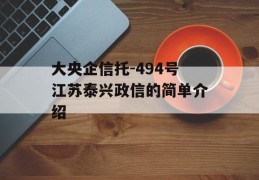 大央企信托-494号江苏泰兴政信的简单介绍