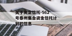 关于央企信托-562号泰州集合资金信托计划的信息