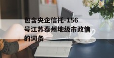 包含央企信托-156号江苏泰州地级市政信的词条