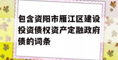 包含资阳市雁江区建设投资债权资产定融政府债的词条