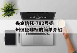 央企信托-782号扬州仪征非标的简单介绍