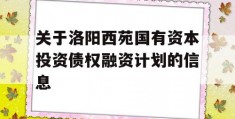 关于洛阳西苑国有资本投资债权融资计划的信息