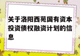 关于洛阳西苑国有资本投资债权融资计划的信息