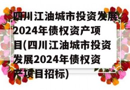 四川江油城市投资发展2024年债权资产项目(四川江油城市投资发展2024年债权资产项目招标)