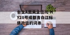 包含A类央企信托-HY28号成都青白江标债政信的词条