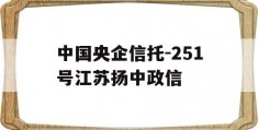 中国央企信托-251号江苏扬中政信