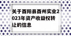 关于酉阳县酉州实业2023年资产收益权转让的信息