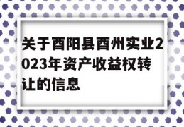 关于酉阳县酉州实业2023年资产收益权转让的信息