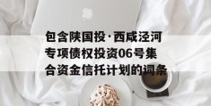 包含陕国投·西咸泾河专项债权投资06号集合资金信托计划的词条