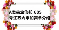 A类央企信托-685号江苏大丰的简单介绍