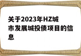 关于2023年HZ城市发展城投债项目的信息