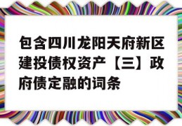 包含四川龙阳天府新区建投债权资产【三】政府债定融的词条