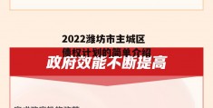 2022潍坊市主城区债权计划的简单介绍