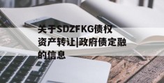 关于SDZFKG债权资产转让|政府债定融的信息