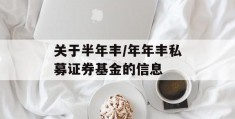 关于半年丰/年年丰私募证券基金的信息