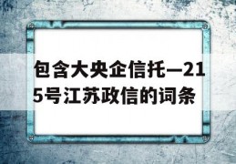 包含大央企信托—215号江苏政信的词条