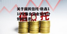 关于国民信托-稳鑫110号集合资金信托计划的信息