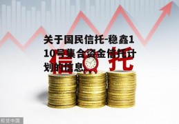 关于国民信托-稳鑫110号集合资金信托计划的信息