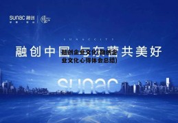 融创企业文化(融创企业文化心得体会总结)