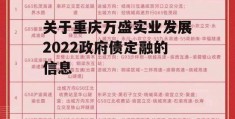 关于重庆万盛实业发展2022政府债定融的信息