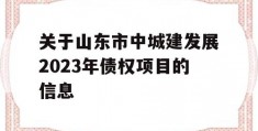 关于山东市中城建发展2023年债权项目的信息